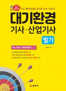 2024 대기환경 기사 산업기사 필기