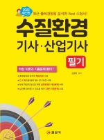 수질환경 기사 산업기사 필기