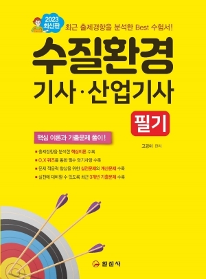 수질환경 기사 산업기사 필기