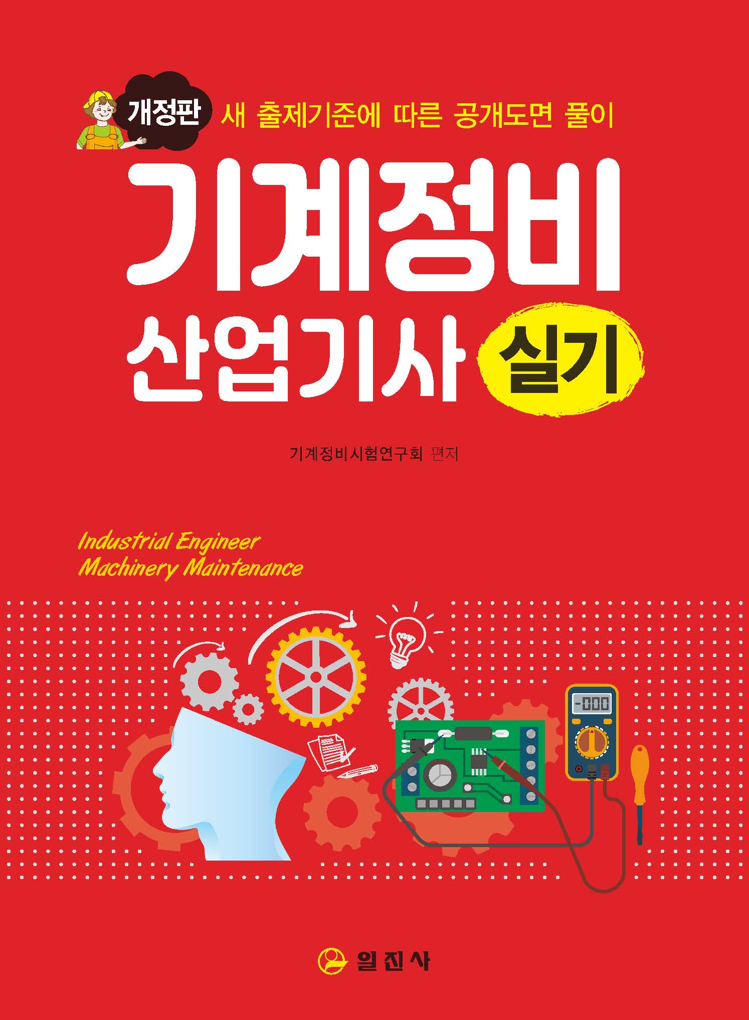 기계정비 산업기사 실기