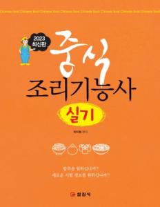 중식 조리기능사 실기