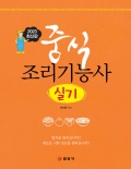 중식 조리기능사 실기
