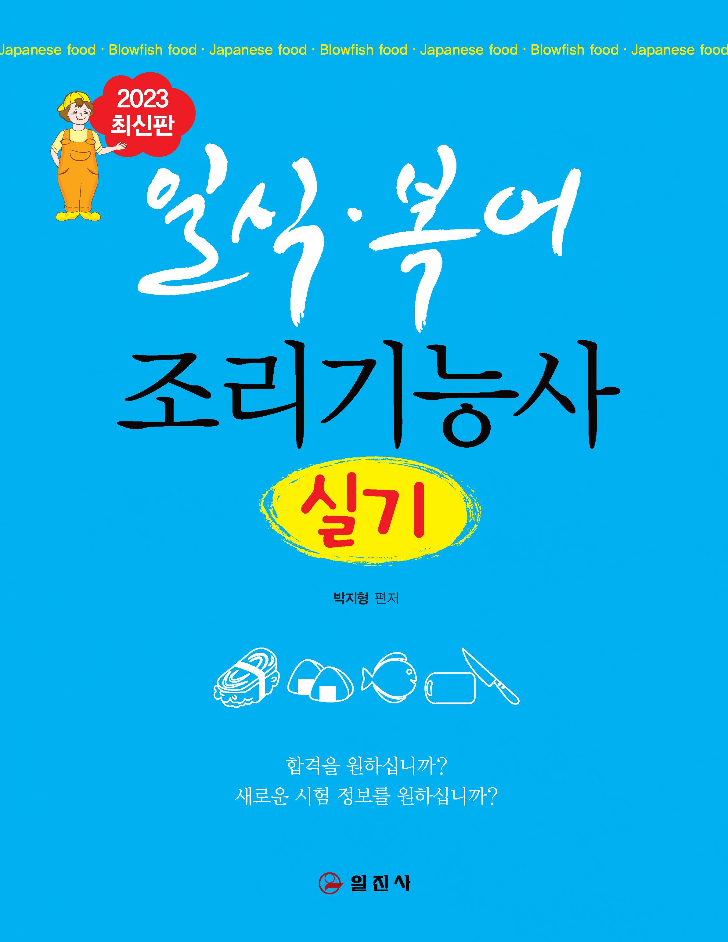 일식 &middot; 복어 조리기능사 실기