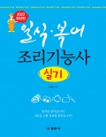 일식 &middot; 복어 조리기능사 실기