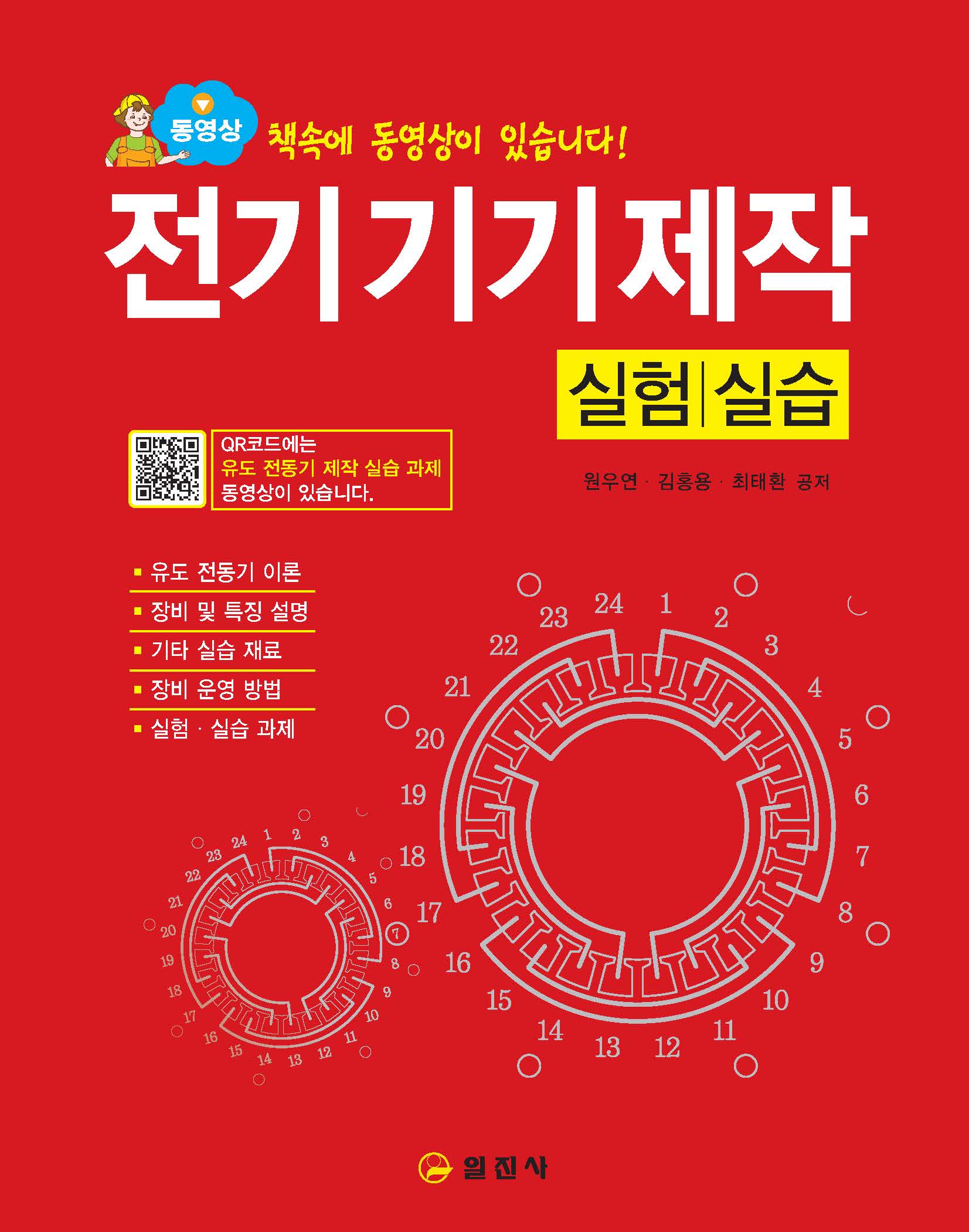 전기기기제작 실험/실습