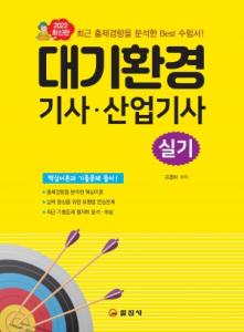 대기환경 기사 산업기사 실기