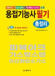 피복아크, 가스텅스텐아크, 이산화탄소가스아크</BR>2025 용접기능사필기 총정리