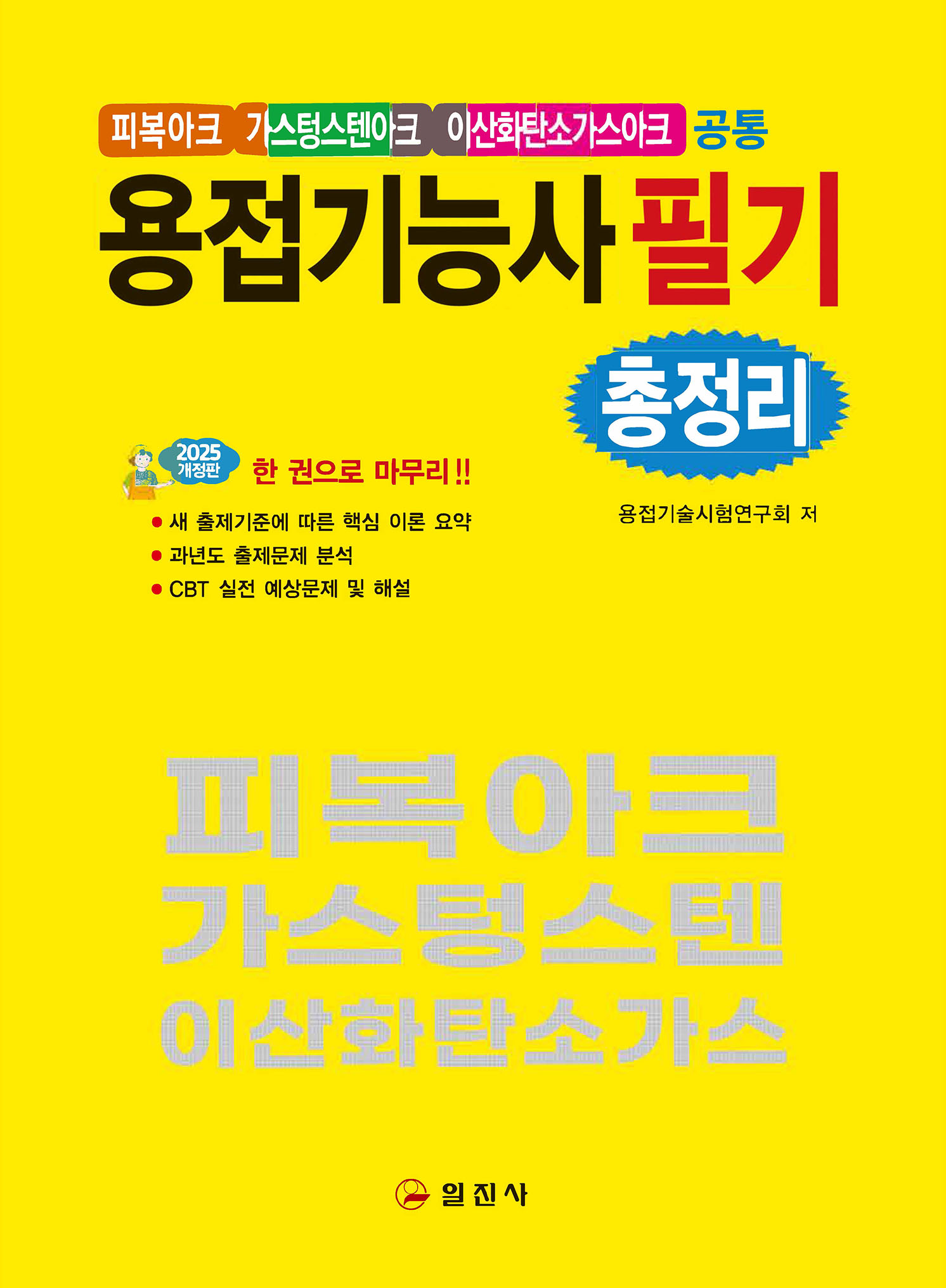 피복아크, 가스텅스텐아크, 이산화탄소가스아크</BR>2025 용접기능사필기 총정리