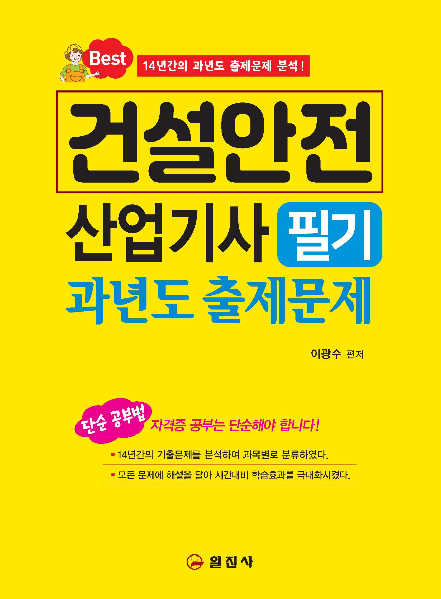 건설안전 산업기사</BR> 필기</BR> 과년도 출제문제