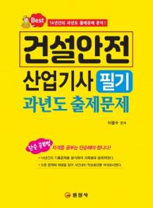 건설안전 산업기사</BR> 필기</BR> 과년도 출제문제