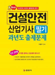 건설안전 산업기사</BR> 필기</BR> 과년도 출제문제