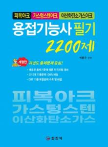 용접기능사 필기 </BR>2200제