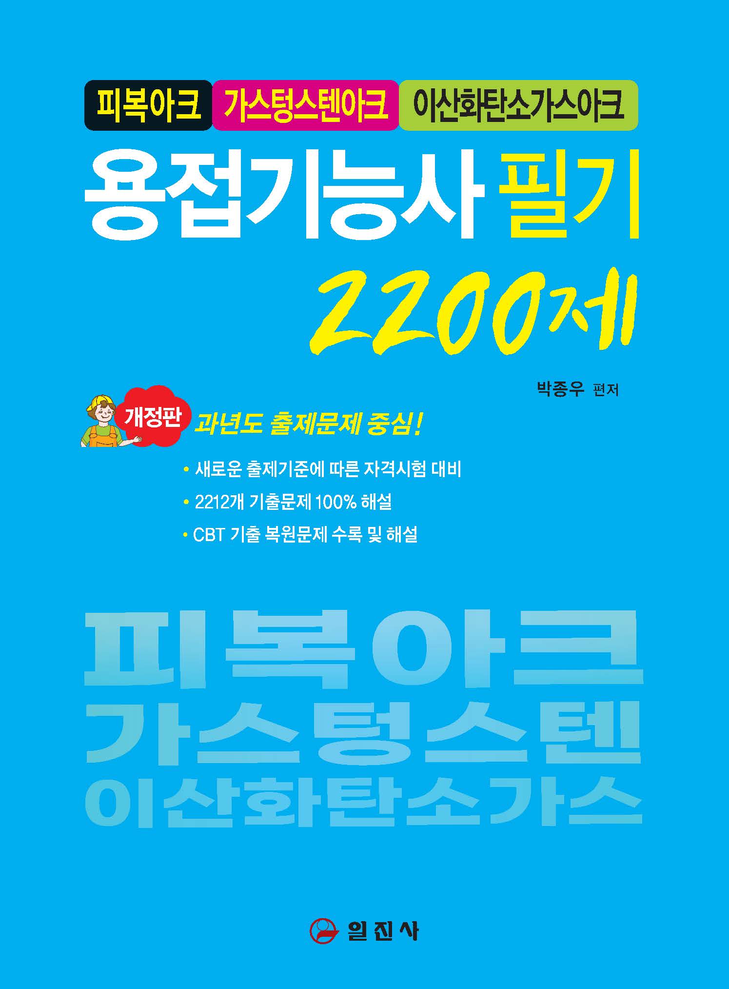 용접기능사 필기 </BR>2200제