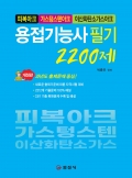 용접기능사 필기 </BR>2200제
