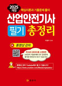 2025 산업안전기사 필기 총정리