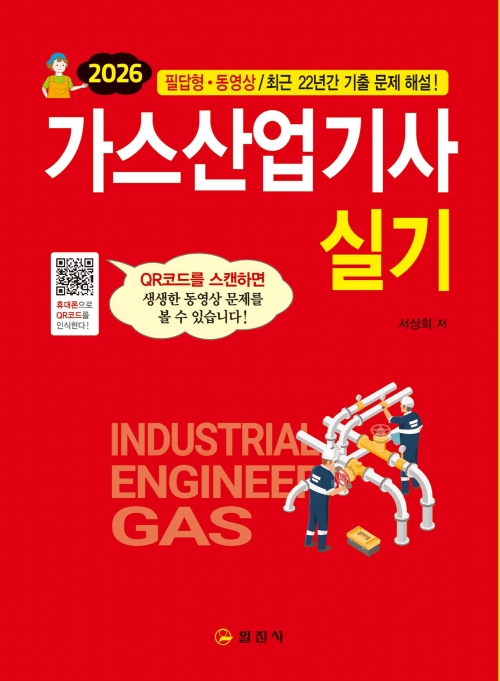 2026 가스산업기사 실기