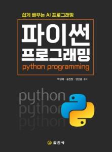파이썬 프로그래밍