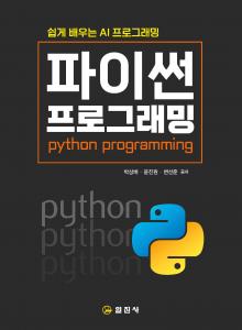 파이썬 프로그래밍
