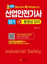 2025 산업안전기사 필기 동영상 강의