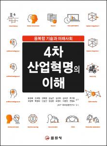 2024 4차 산업혁명의 이해