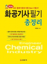 2024 화공기사 필기총정리