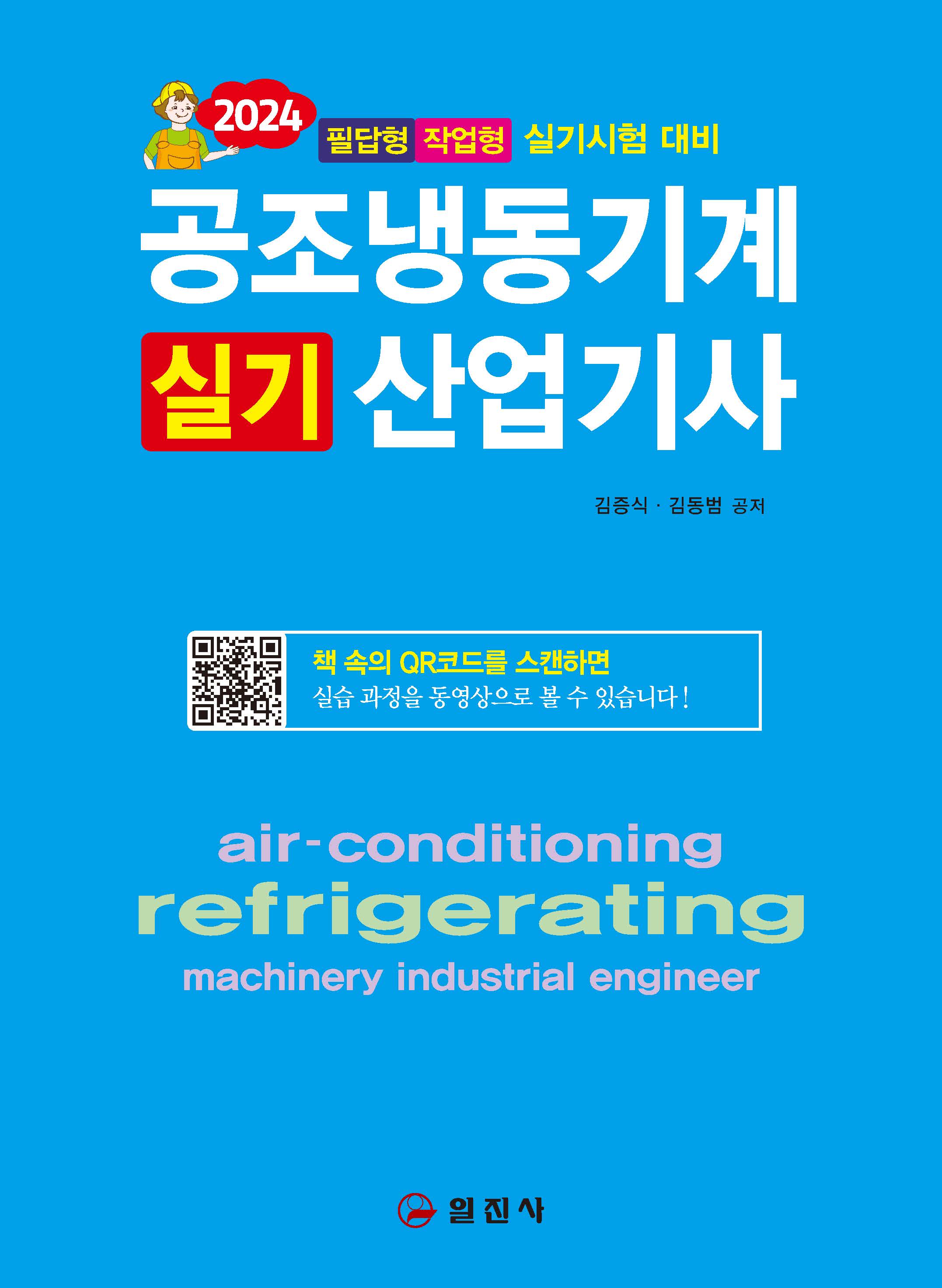 2024 공조냉동기계 산업기사 실기