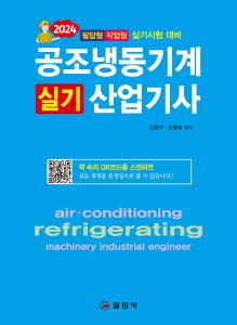 2024 공조냉동기계 산업기사 실기