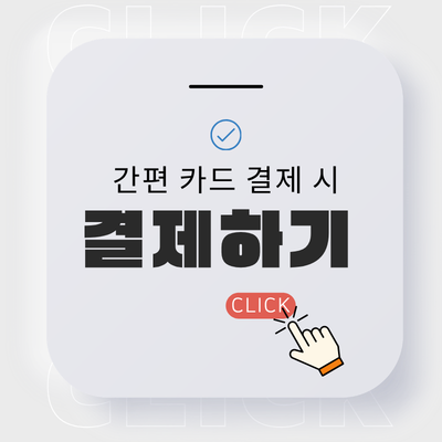 카드결제창