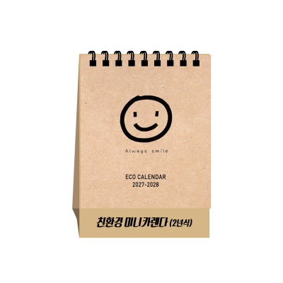친환경미니캘린더(2년식)