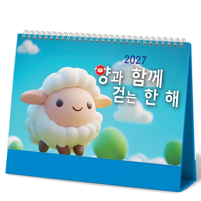 양과 함께 걷는 한해