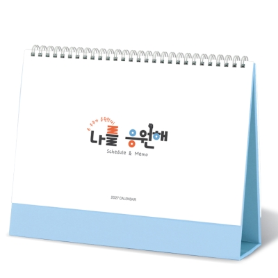 나를 응원해