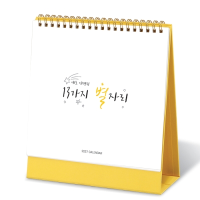 13가지 별자리