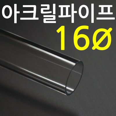아크릴파이프 (16&Oslash;) - 50cm