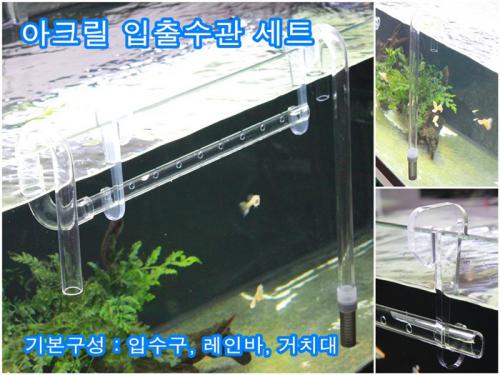 아크릴 입출수관 거치대 세트 - 수족관용
