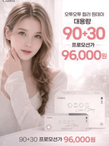 프로모션 이벤트: 90+30P 카톡문의클라렌 O2O2 원데이 대용량 컬러 90P 칼라 5종솔로지옥 4 &lsquo;이시안&rsquo;이 추천하는 클라렌 칼라