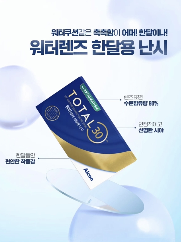 알콘 토탈30 워터렌즈 난시 6P한달용 투명렌즈/난시용