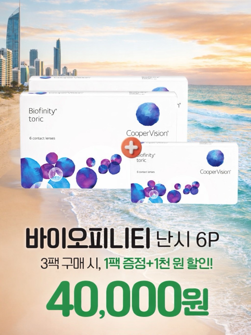 바이오피니티 3+1 이벤트 역대급 할인혜택 쿠퍼비젼 월간용 바이오피니티 난시용 (6개) 쿠퍼비젼 패밀리 멤버쉽 회원