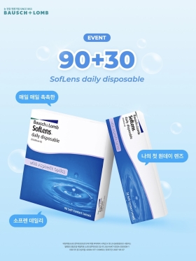 바슈롬 소프렌 데일리 근시용 대용량 (90+30P)