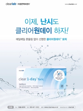 [CLEAR LAB] 클리어 원데이 난시 (30개) 하루용 투명렌즈/난시용