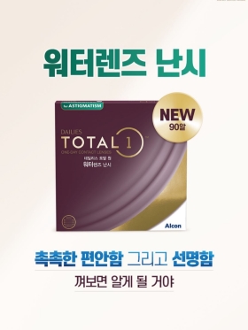 New 알콘 토탈원 워터렌즈 난시 90P하루사용 투명렌즈/난시용