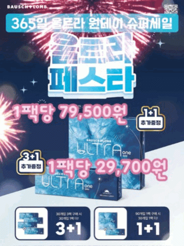 365일 슈퍼세일 프로모션 1+1 / 3+1  증정바슈롬 울트라 원데이 렌즈 90+30P원데이 투명렌즈/근시용