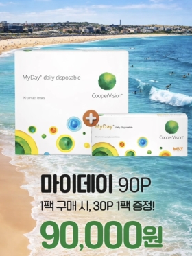 프로모션 이벤트: 90+30P쿠퍼비젼 마이데이 원데이 대용량 (90개+30개) 원데이 투명렌즈/근시용