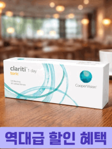 역대급 할인혜택 3팩 단위 90개 대용량 구매시 <BR>쿠퍼비젼 클래리티 원데이 난시용 (30개)원데이 난시용 투명렌즈