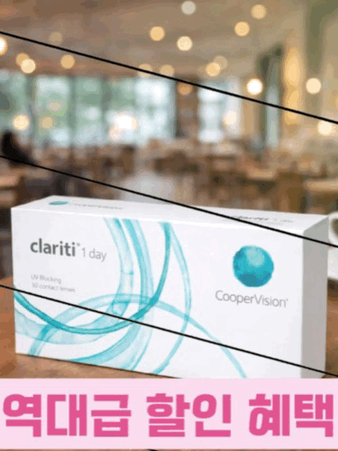 역대급 할인혜택 90개 대용량 4팩이상 구매시 <BR>쿠퍼비젼 클래리티 원데이 대용량 (90개)원데이 근시용 투명렌즈