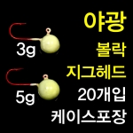 볼락 지그헤드 3g 5g 20개입 케이스포장 / 야광 / 레드바늘