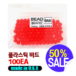 플라스틱 비드 (6mm) 100EA 벌크