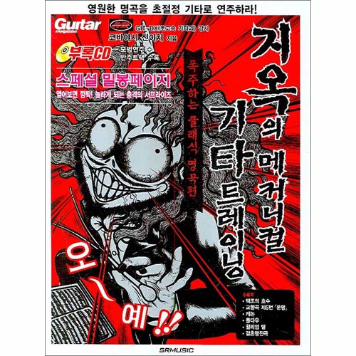 지옥의 메커니컬 기타 트레이닝3 (CD포함)