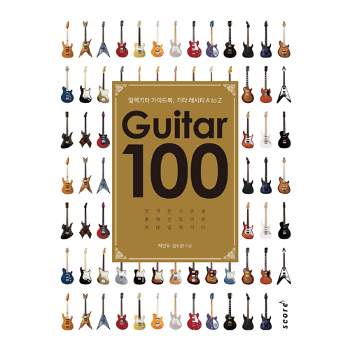 [일렉기타 가이드북, 기타레시피 A to Z] Guitar 100