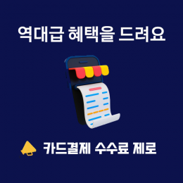 카드 수수료 0% 카드 충전