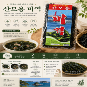 산모미역